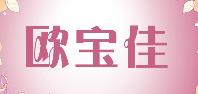 OUBOGA是什么牌子_欧宝佳品牌怎么样?