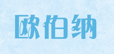 欧伯纳是什么牌子_欧伯纳品牌怎么样?