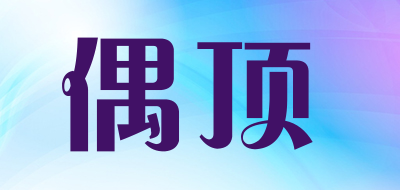 偶顶是什么牌子_偶顶品牌怎么样?