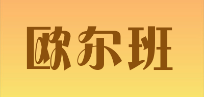 ouerban是什么牌子_欧尔班品牌怎么样?