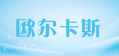 欧尔卡斯是什么牌子_欧尔卡斯品牌怎么样?