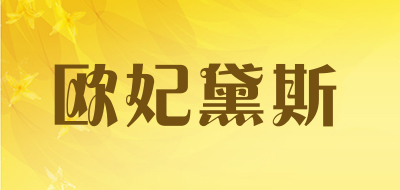 欧妃黛斯是什么牌子_欧妃黛斯品牌怎么样?