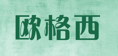 欧格西是什么牌子_欧格西品牌怎么样?