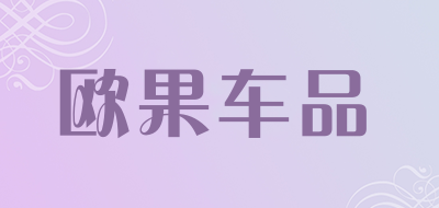 欧果车品是什么牌子_欧果车品品牌怎么样?