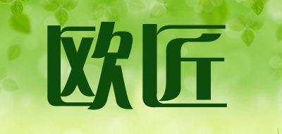 欧匠是什么牌子_欧匠品牌怎么样?