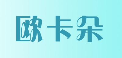 Ogato是什么牌子_欧卡朵品牌怎么样?