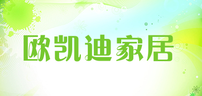 欧凯迪家居是什么牌子_欧凯迪家居品牌怎么样?