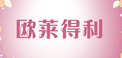 欧莱得利是什么牌子_欧莱得利品牌怎么样?