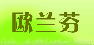 欧兰芬是什么牌子_欧兰芬品牌怎么样?