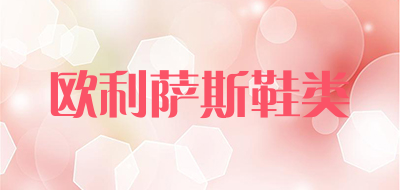 欧利萨斯鞋类是什么牌子_欧利萨斯鞋类品牌怎么样?