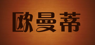 欧曼蒂是什么牌子_欧曼蒂品牌怎么样?