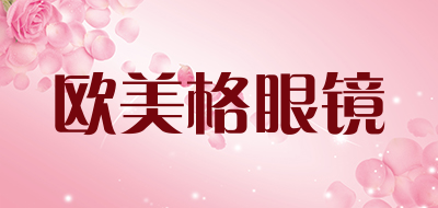 欧美格眼镜是什么牌子_欧美格眼镜品牌怎么样?