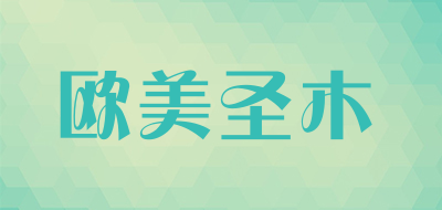 欧美圣木是什么牌子_欧美圣木品牌怎么样?