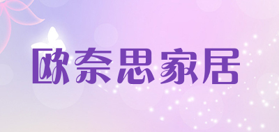 欧奈思家居是什么牌子_欧奈思家居品牌怎么样?