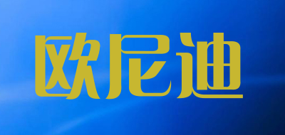 欧尼迪是什么牌子_欧尼迪品牌怎么样?