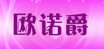 欧诺爵是什么牌子_欧诺爵品牌怎么样?