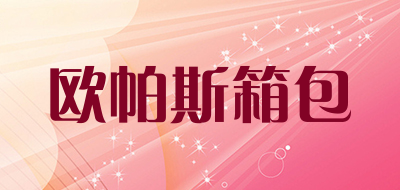 欧帕斯箱包是什么牌子_欧帕斯箱包品牌怎么样?
