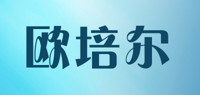 欧培尔是什么牌子_欧培尔品牌怎么样?