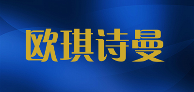 欧琪诗曼是什么牌子_欧琪诗曼品牌怎么样?