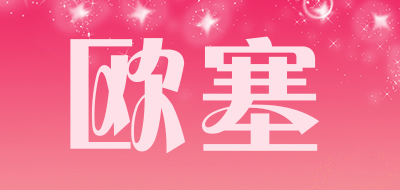 欧塞是什么牌子_欧塞品牌怎么样?