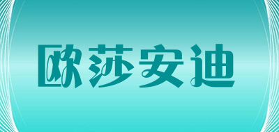 欧莎安迪是什么牌子_欧莎安迪品牌怎么样?