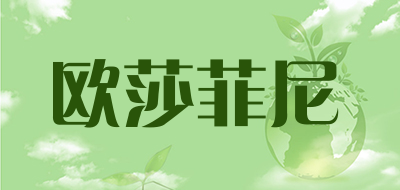 欧莎菲尼是什么牌子_欧莎菲尼品牌怎么样?