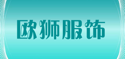 欧狮服饰是什么牌子_欧狮服饰品牌怎么样?