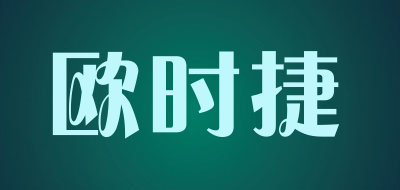Oushijie是什么牌子_欧时捷品牌怎么样?