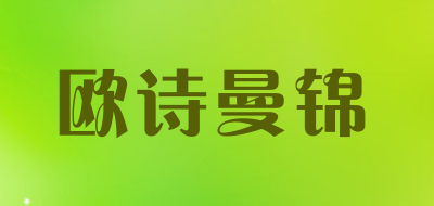 欧诗曼锦是什么牌子_欧诗曼锦品牌怎么样?