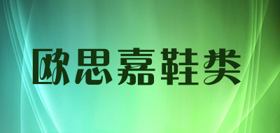 欧思嘉鞋类是什么牌子_欧思嘉鞋类品牌怎么样?