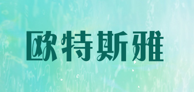 OUTEISYA是什么牌子_欧特斯雅品牌怎么样?