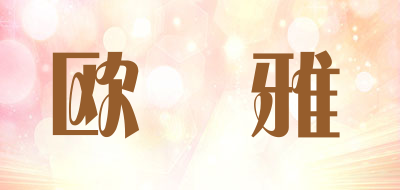 欧媞雅是什么牌子_欧媞雅品牌怎么样?