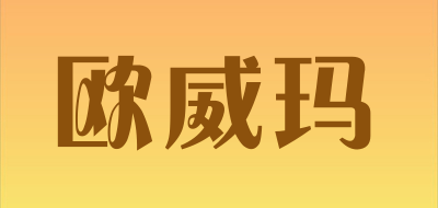 ouweima是什么牌子_欧威玛品牌怎么样?