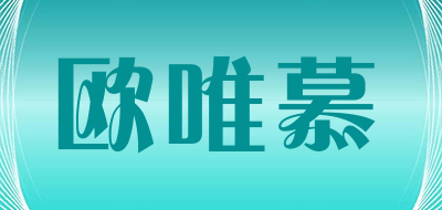 欧唯慕是什么牌子_欧唯慕品牌怎么样?