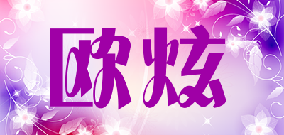 欧炫是什么牌子_欧炫品牌怎么样?