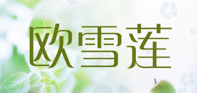 欧雪莲是什么牌子_欧雪莲品牌怎么样?