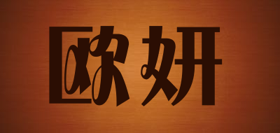 欧妍是什么牌子_欧妍品牌怎么样?