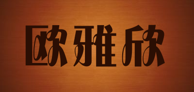 欧雅欣是什么牌子_欧雅欣品牌怎么样?