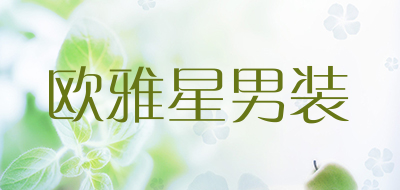欧雅星男装是什么牌子_欧雅星男装品牌怎么样?