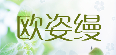 欧姿缦是什么牌子_欧姿缦品牌怎么样?