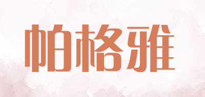 PAGOOM是什么牌子_帕格雅品牌怎么样?