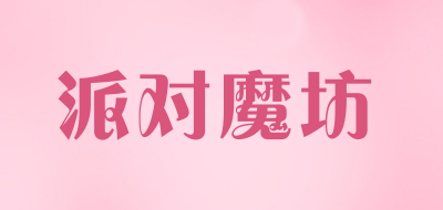 派对魔坊是什么牌子_派对魔坊品牌怎么样?