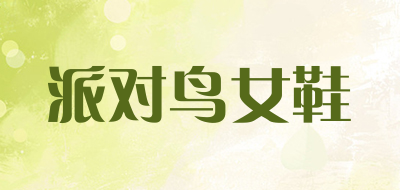 派对鸟女鞋是什么牌子_派对鸟女鞋品牌怎么样?