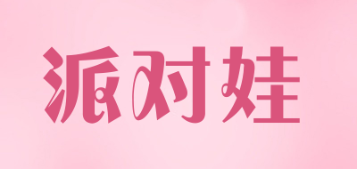 PAiDUiWA是什么牌子_派对娃品牌怎么样?