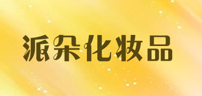 派朵化妆品是什么牌子_派朵化妆品品牌怎么样?