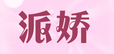 派娇是什么牌子_派娇品牌怎么样?