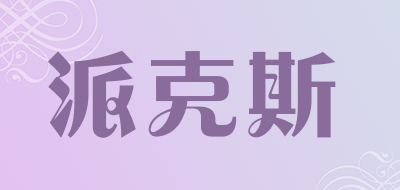 派克斯是什么牌子_派克斯品牌怎么样?