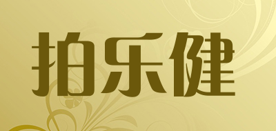 PAILEJIAN是什么牌子_拍乐健品牌怎么样?