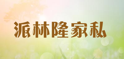 派林隆家私是什么牌子_派林隆家私品牌怎么样?