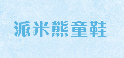 派米熊童鞋是什么牌子_派米熊童鞋品牌怎么样?